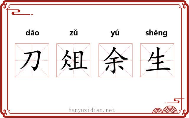 刀俎余生