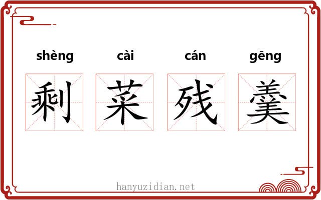 剩菜残羹