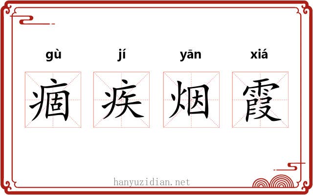 痼疾烟霞