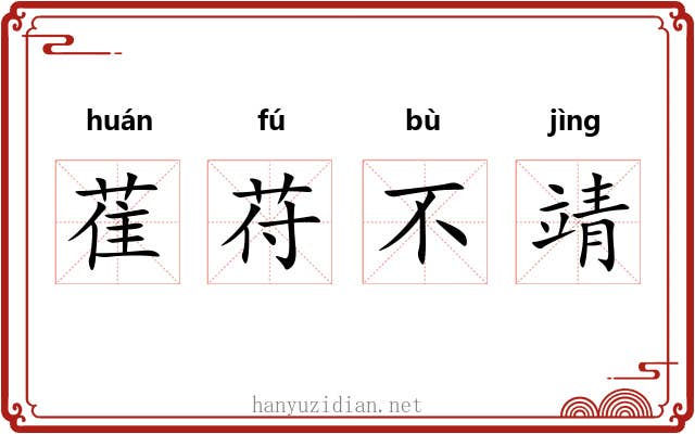 萑苻不靖