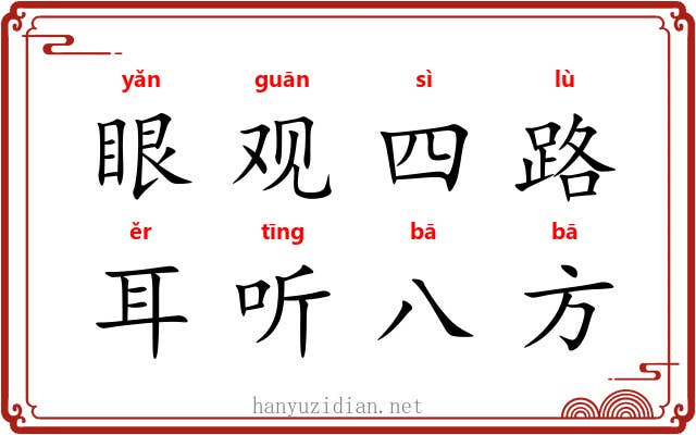 眼观四路，耳听八方