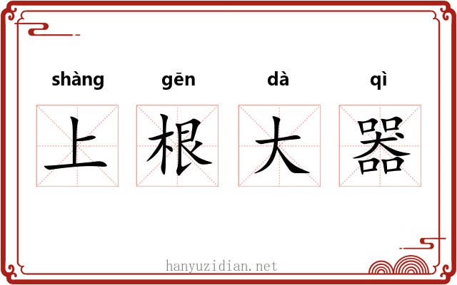 上根大器