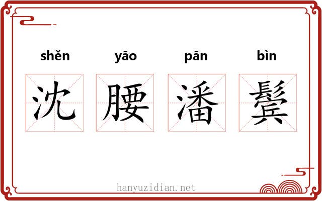 沈腰潘鬓