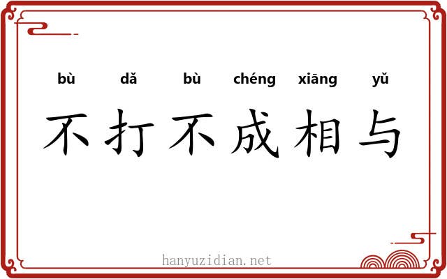 不打不成相与