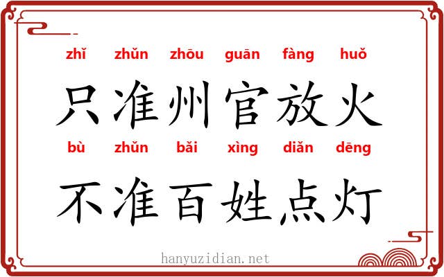 只准州官放火，不准百姓点灯