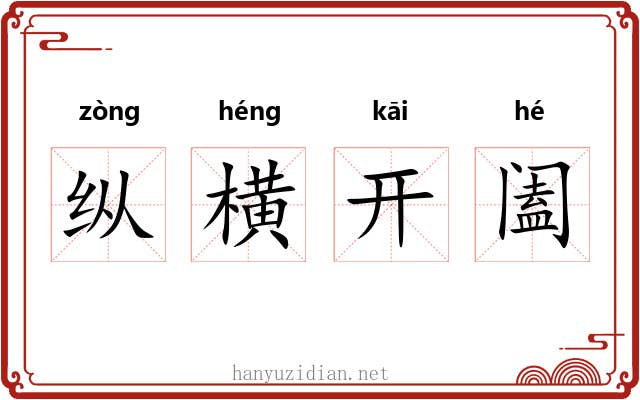 纵横开阖