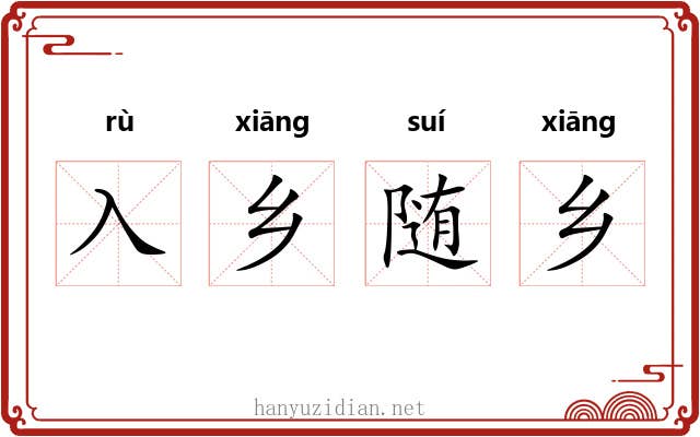入乡随乡