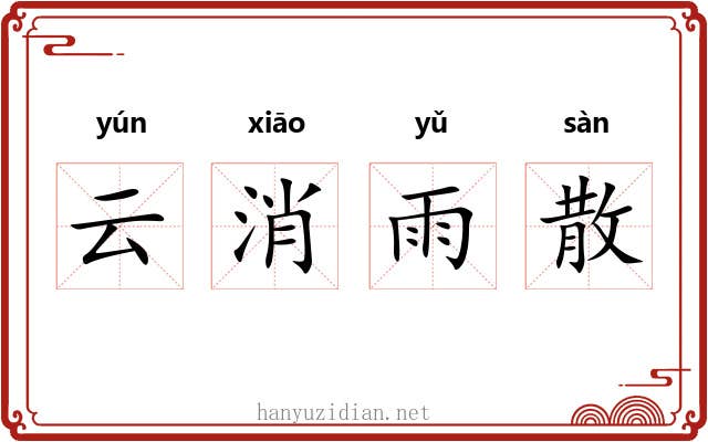 云消雨散