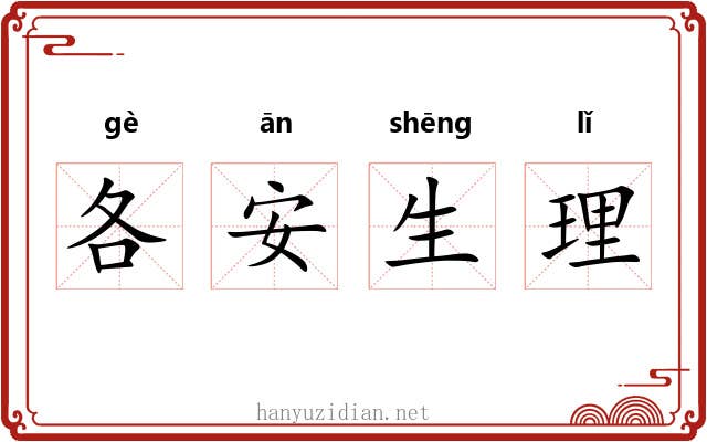 各安生理