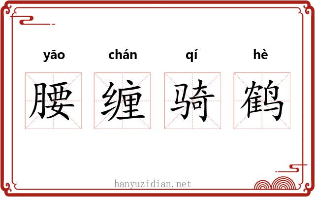 腰缠骑鹤