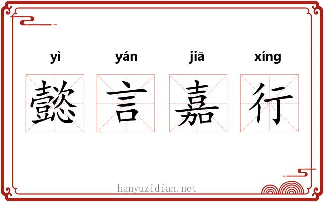 懿言嘉行