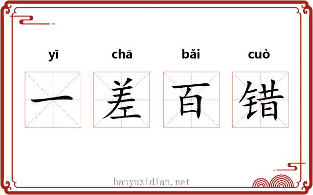 一差百错