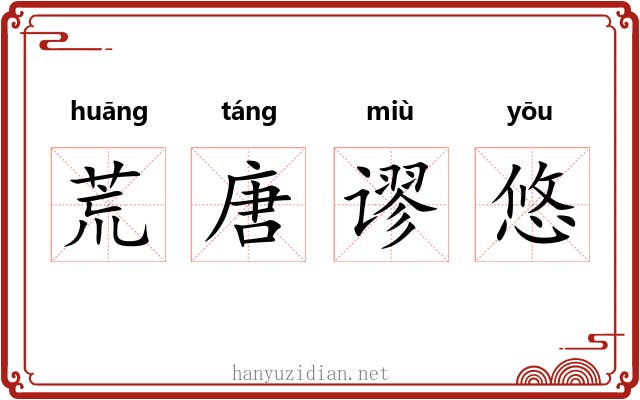 荒唐谬悠