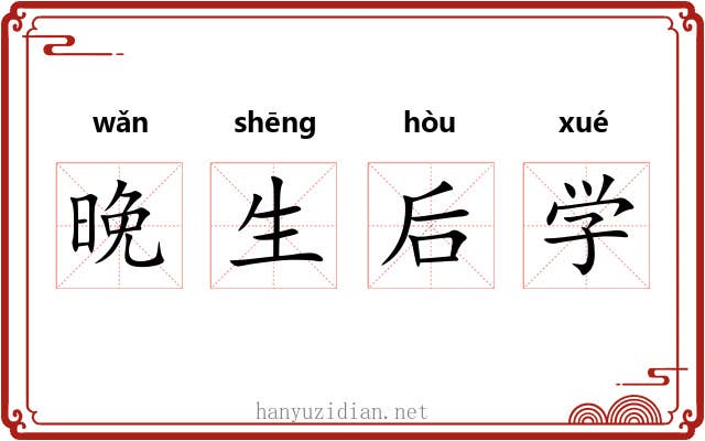 晚生后学