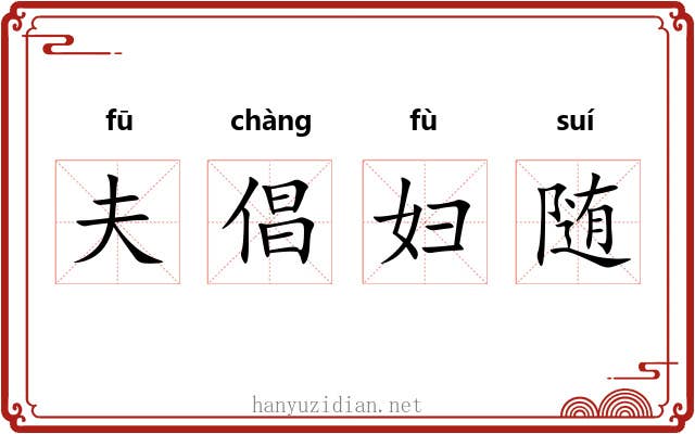 夫倡妇随