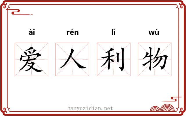 爱人利物