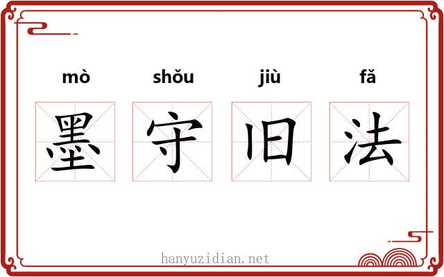 墨守旧法