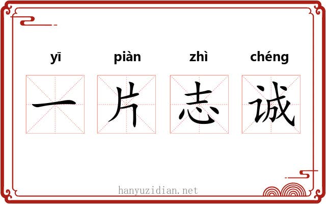 一片志诚