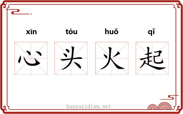 心头火起