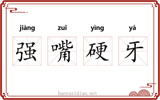 强嘴硬牙