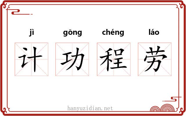 计功程劳