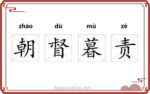 朝督暮责