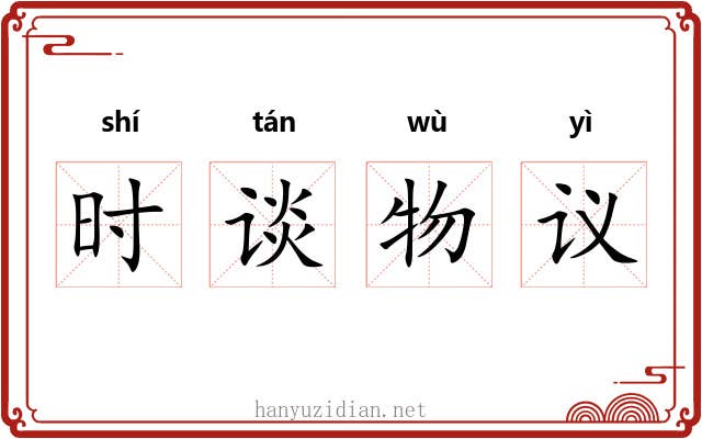 时谈物议