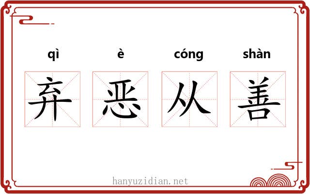 弃恶从善