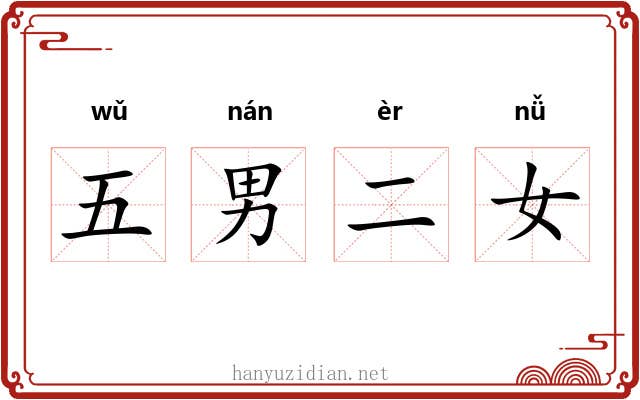 五男二女
