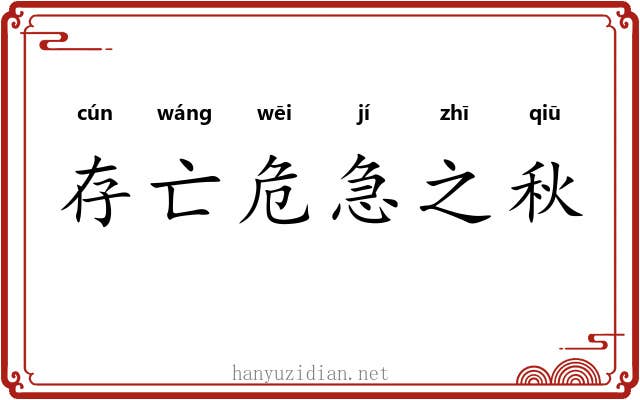 存亡危急之秋