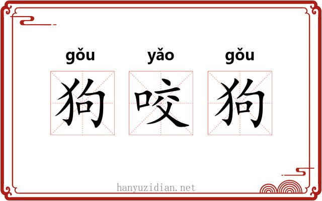 狗咬狗