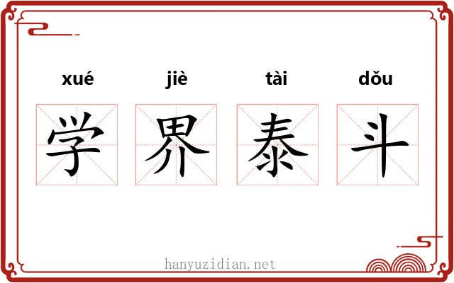 学界泰斗