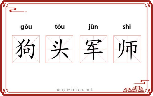 狗头军师
