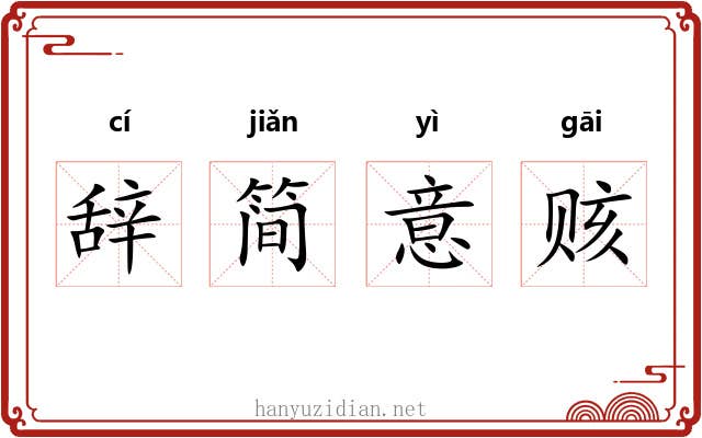 辞简意赅