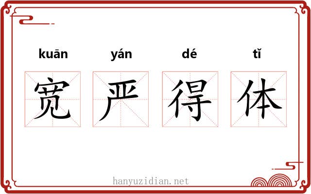 宽严得体