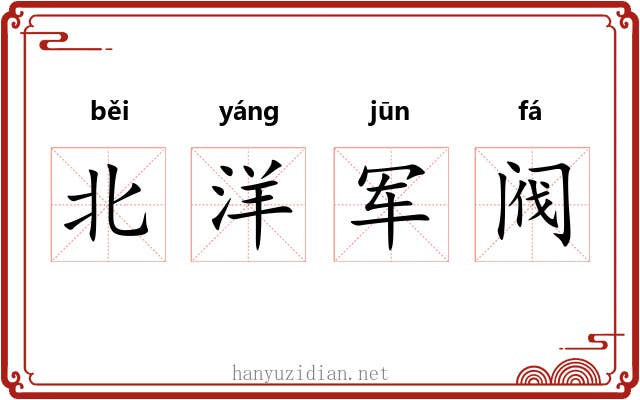 北洋军阀