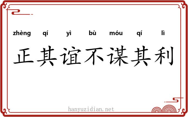 正其谊不谋其利
