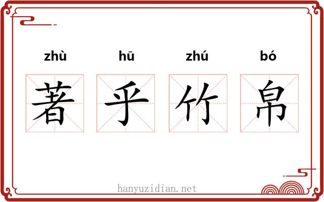 著乎竹帛