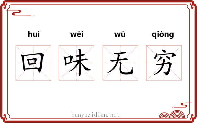 回味无穷