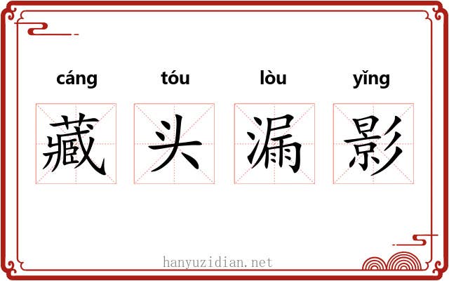 藏头漏影