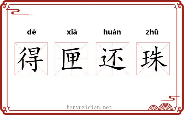 得匣还珠