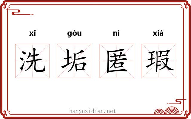 洗垢匿瑕