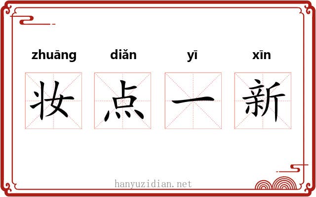 妆点一新
