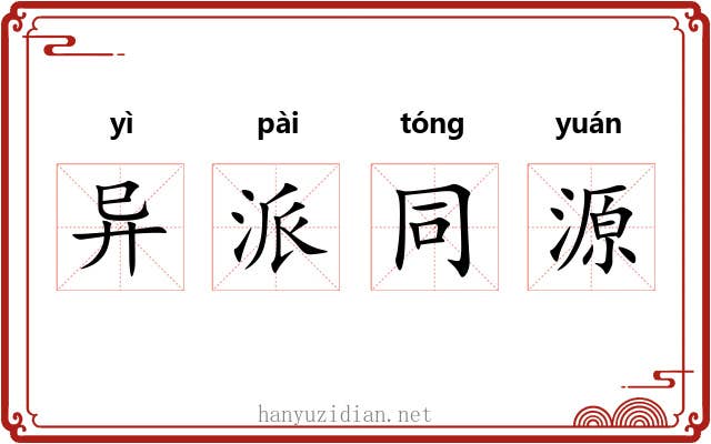 异派同源