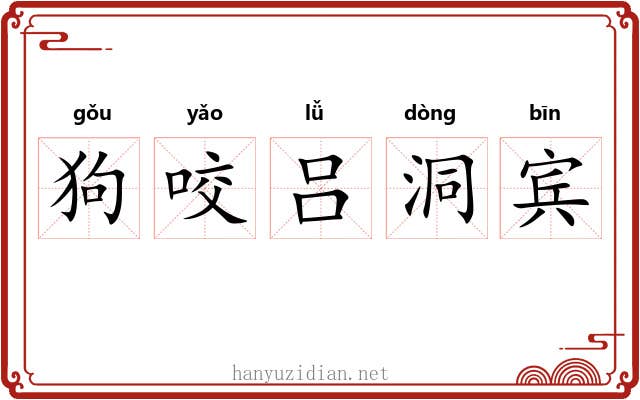 狗咬吕洞宾