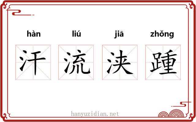 汗流浃踵