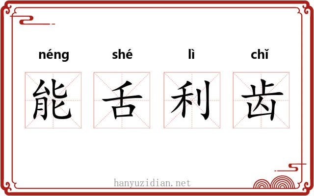 能舌利齿