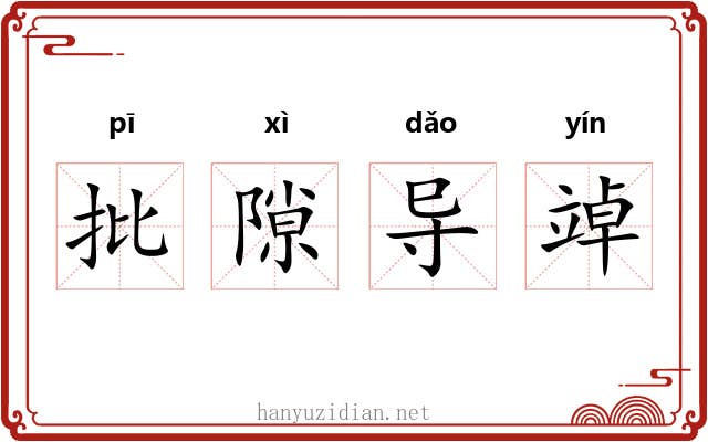 批隙导竨