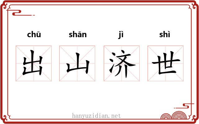 出山济世