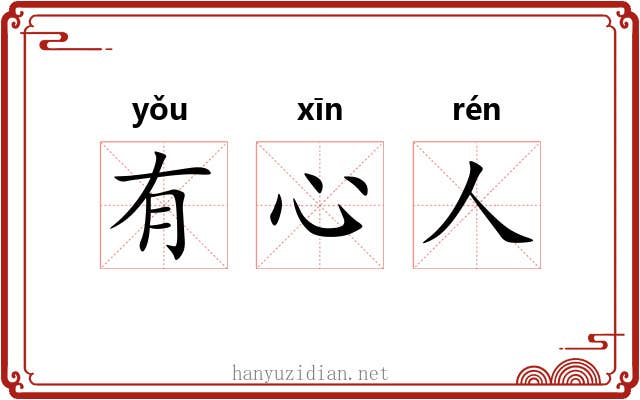 有心人